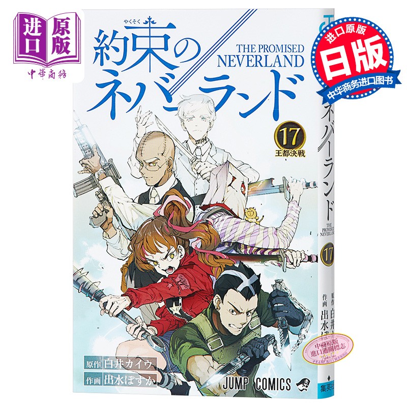 约定的梦幻岛 17 日文原版 約束のネバーランド 17 出水ぽすか