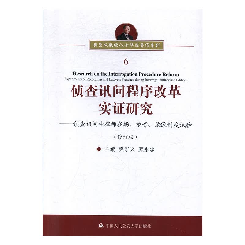 侦查讯问程序改革实证研究:侦查讯问中律师在场、录音、录像制度试验 法律 樊崇义，顾永忠主编 中国人民