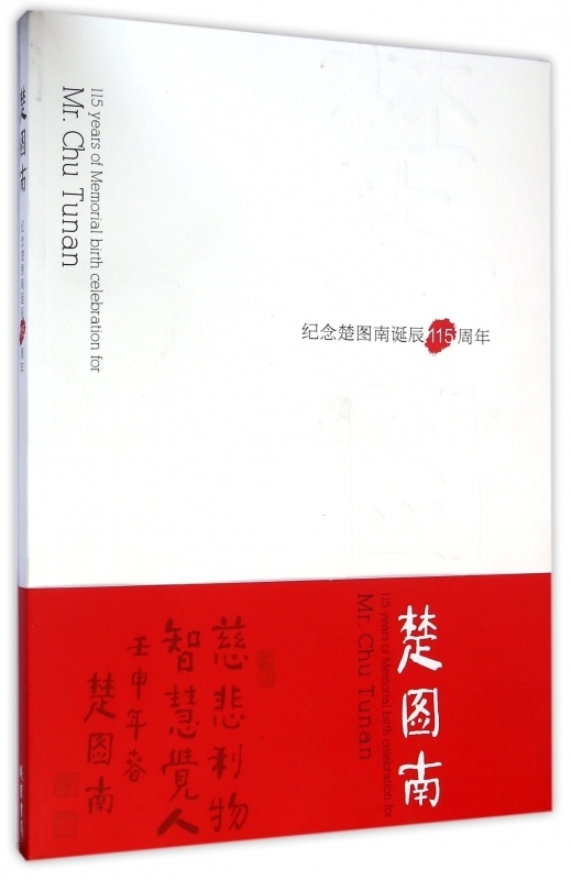 楚图南 柳琴 线装书局 9787512016279