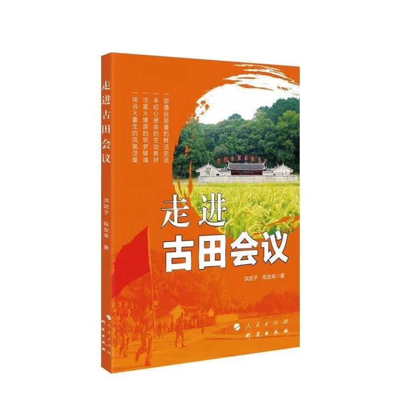 走进古田会议 洪武子,陈发来 著 9787519906504【正版图书】