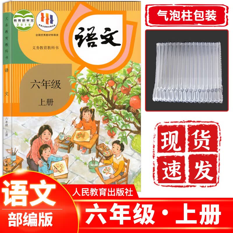 正版现货 2023小学六年级上册语文书人教版部编版 6六年级上册语文课本教材教科书人教版RJ版