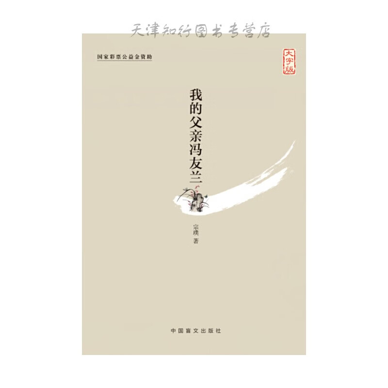 速发我的父冯友兰（大字版）