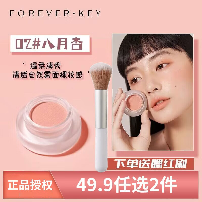 FOREVER·KEY腮红膏腮红泥云柔微醺裸妆氛围自然新款立体提亮三合一胭脂显白女 【百搭不挑肤色】02#八月杏