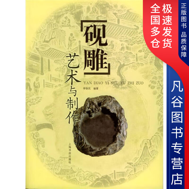 【正版书】砚雕艺术与制作