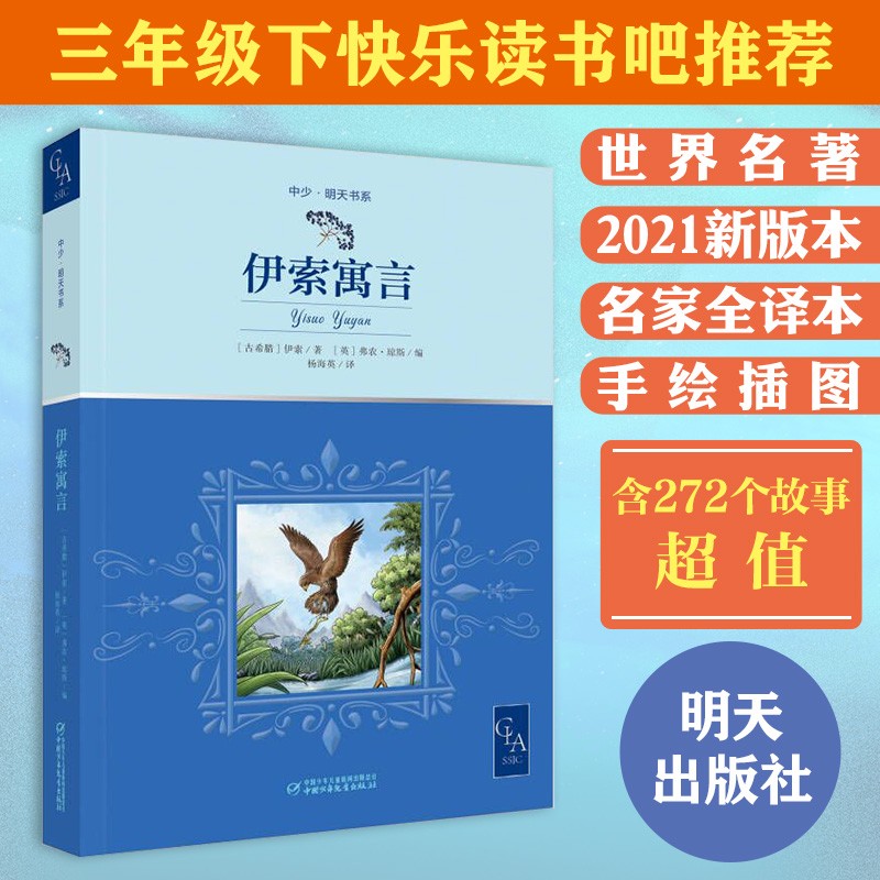 中小学生阅读指导目录 寓言故事 儿童文学 童书 儿童文学作品 伊索