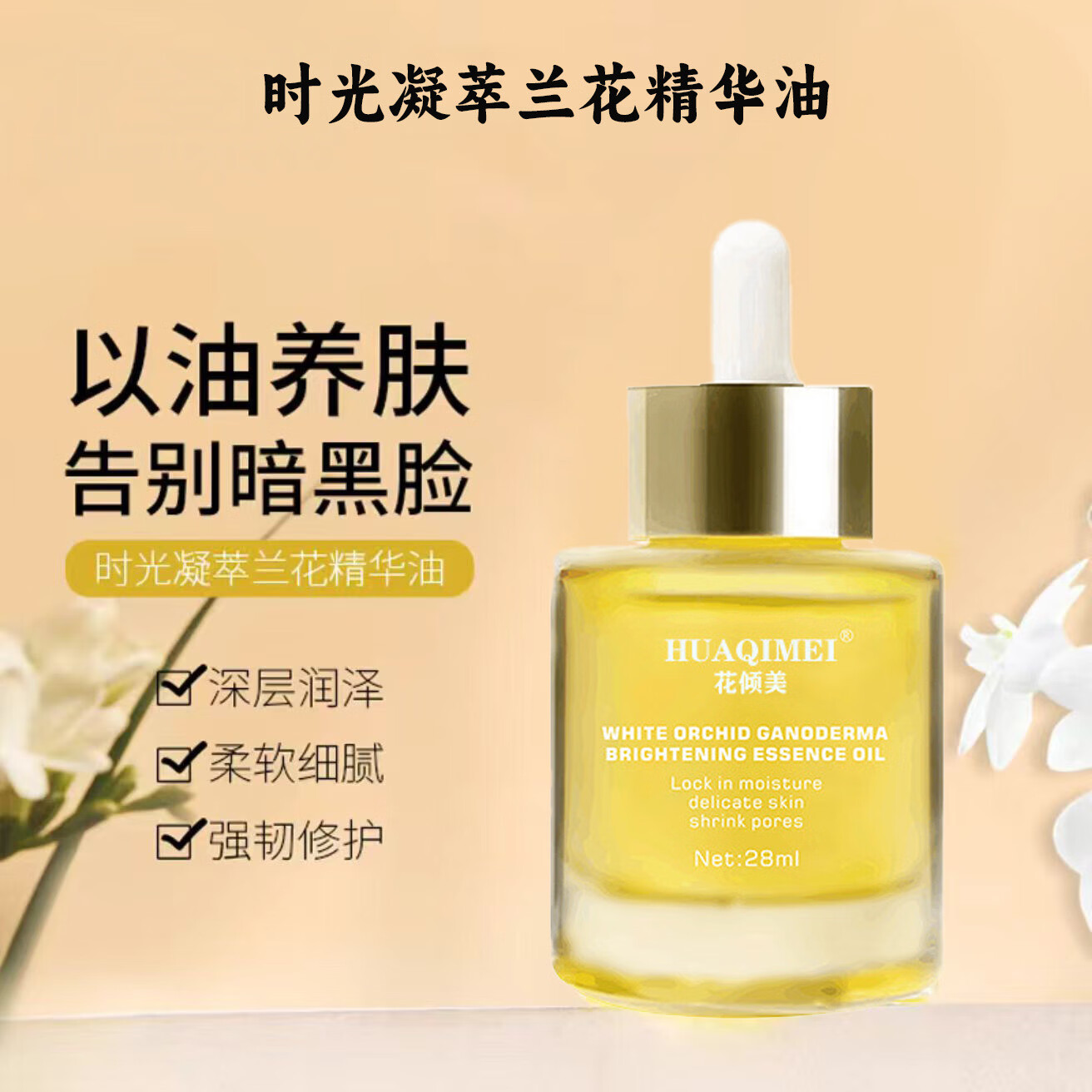 花倾美灵芝兰花精华油以油养肤面部紧致提亮肤色淡化