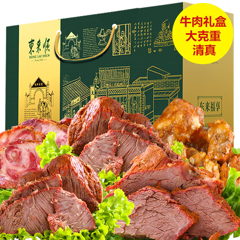 东来顺牛肉熟食礼盒北京特产中华老字号即食回民清真食品酱牛肉1300g