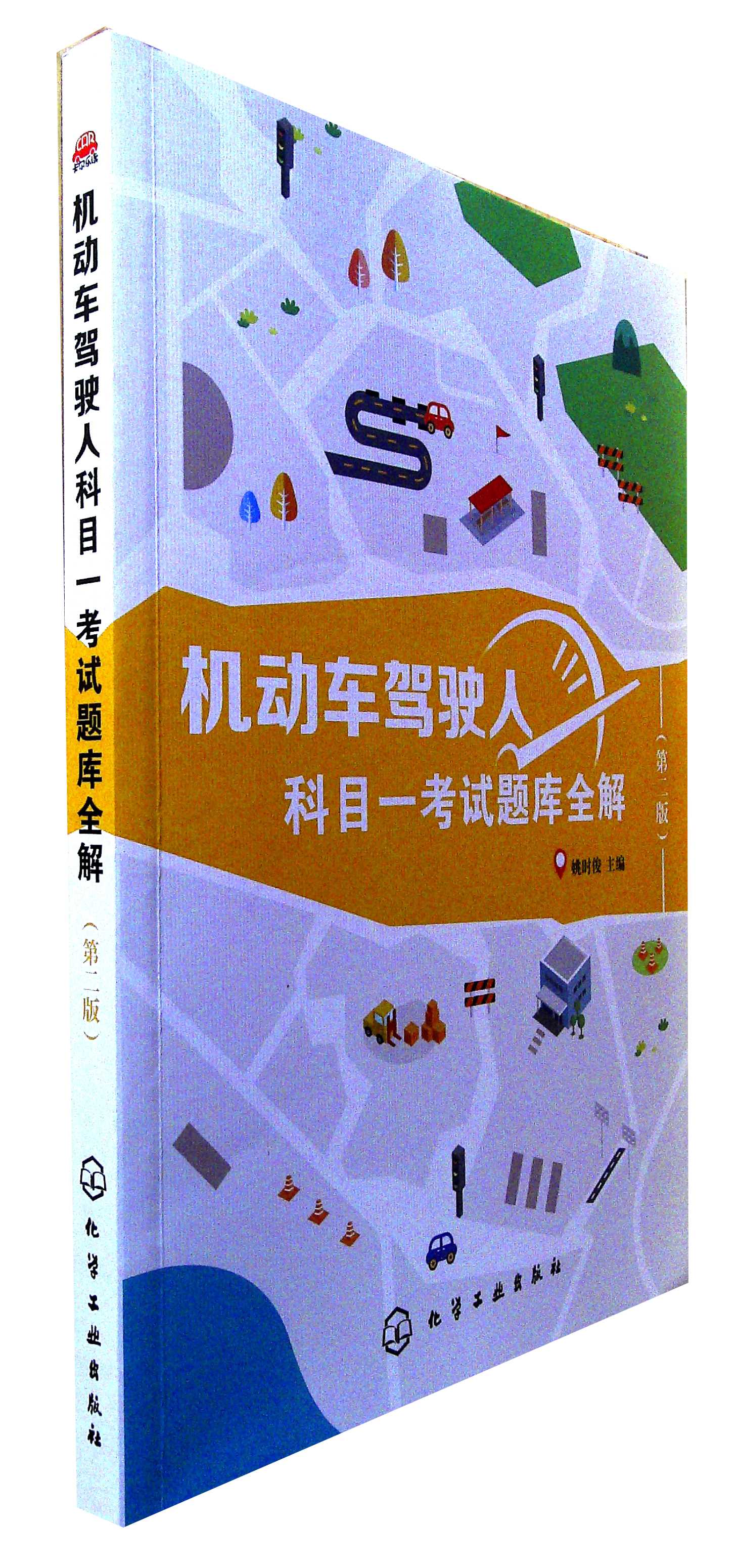 机动车驾驶人科目一考试题库全解(第二版)
