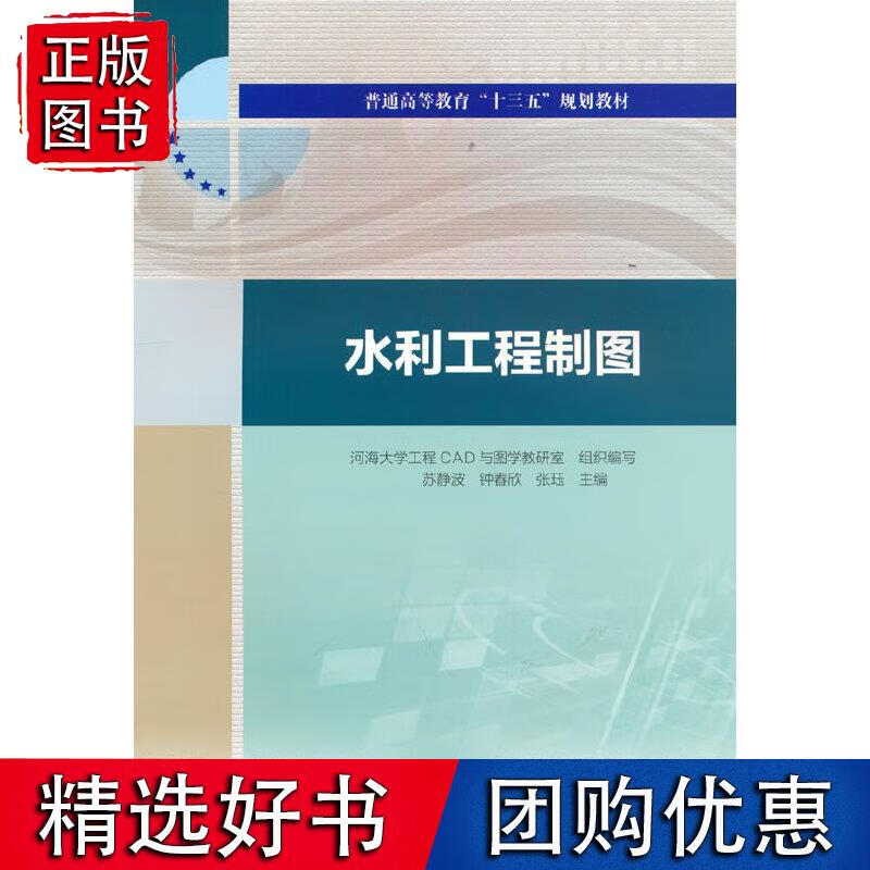 水利工程制图（普通高等教育“十三五”规划教材）