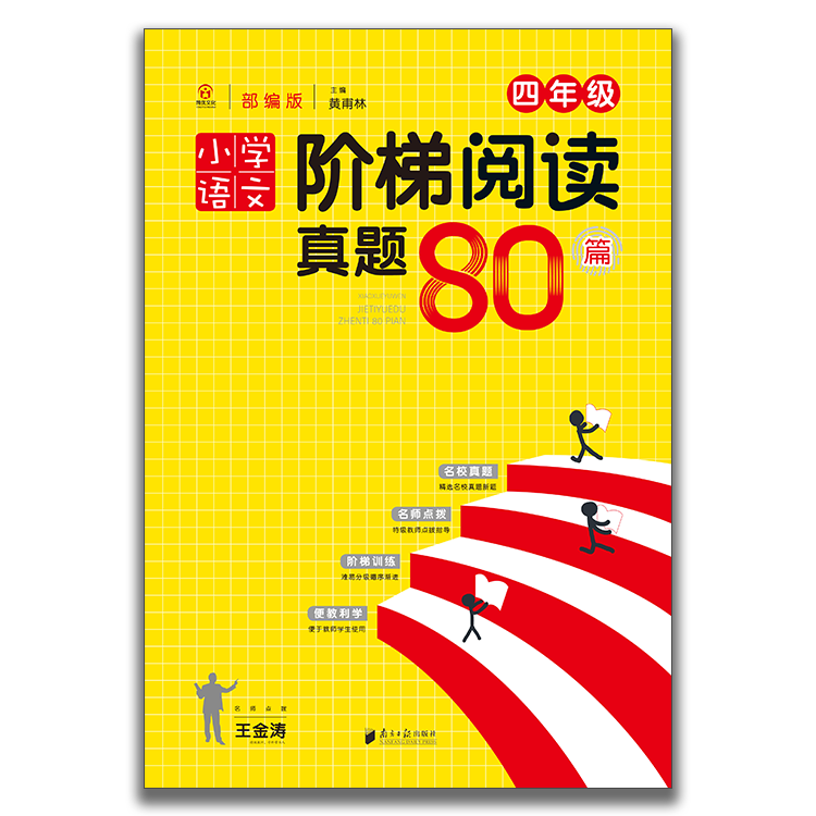小学语文阶梯阅读真题80篇一二三四五六年级部编版黄甫林主编 四年级