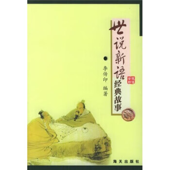 世说新语经典故事 李传印 著【正版】