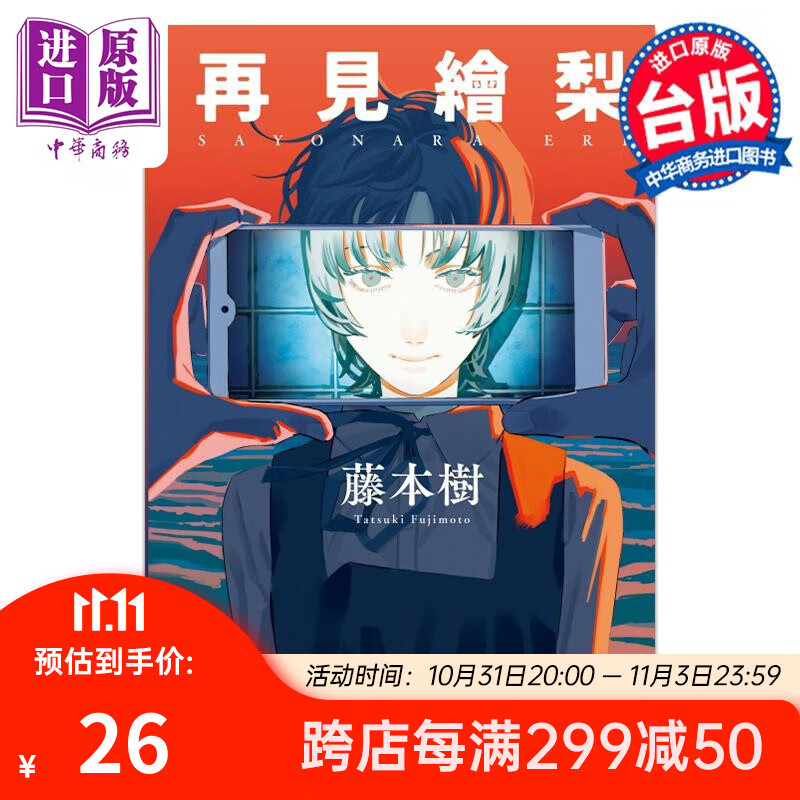 预售 漫画 再见绘梨 藤本树 台版漫画书 东立出版怎么样,好用不?