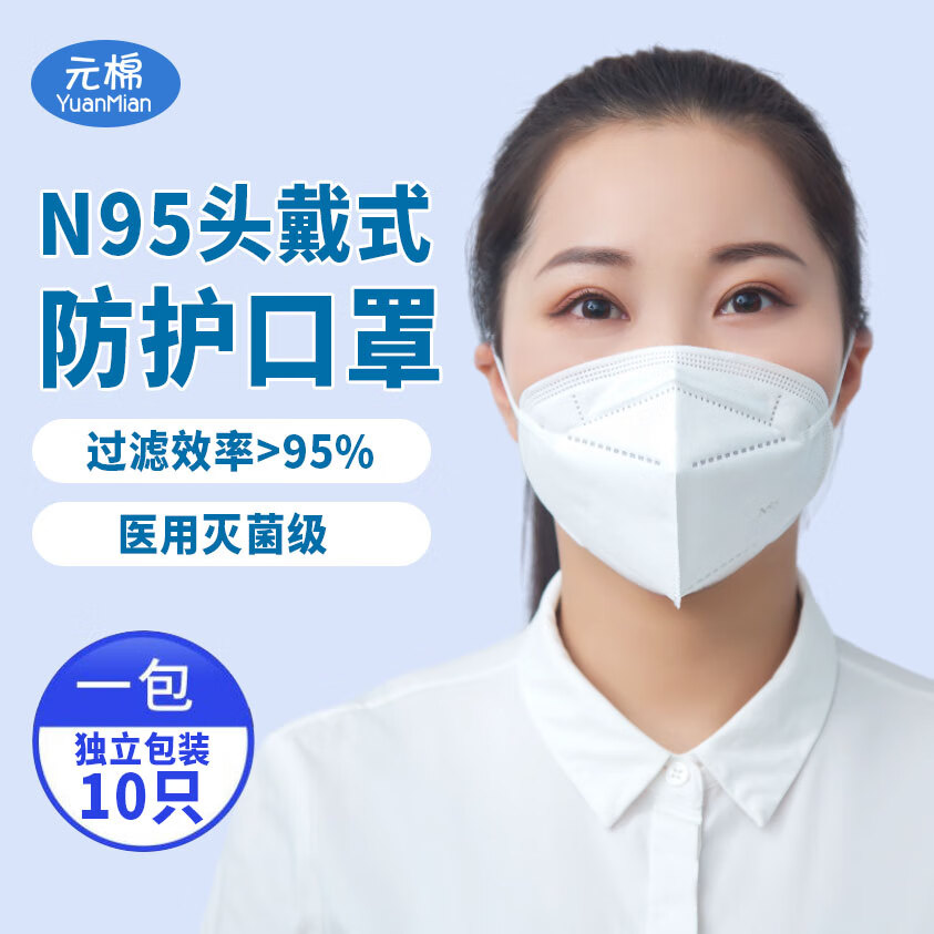 元棉N95级医用防护口罩 独立包装无菌10只 一次性n95型五层防护灭菌防尘成人白色国标