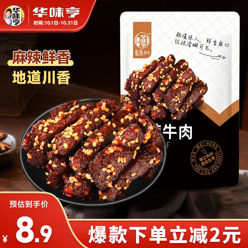 华味亨 麻辣牛肉80g/袋 休闲零食肉干肉脯川味即食牛肉办公室小吃使用感如何?
