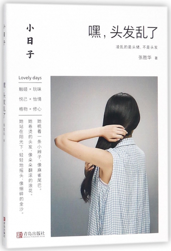 嘿头发乱了/小日子