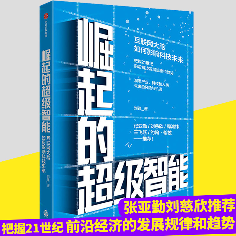 崛起的超级智能 刘锋 著 刘慈欣、周鸿祎  中信出版社图书 正版书籍新华书店