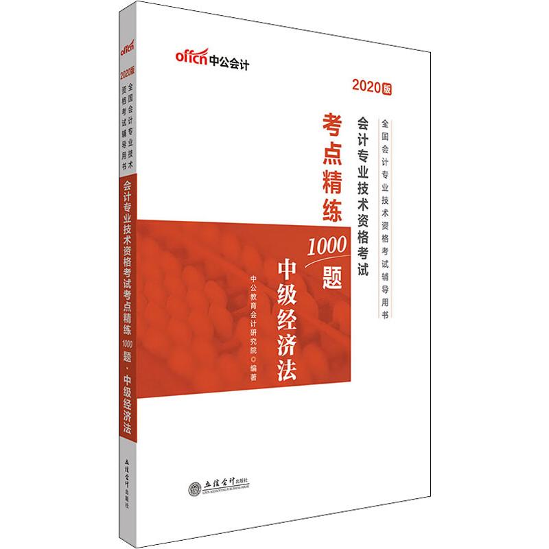 中公会计 会计专业技术资格考试考点精练1000题 中级经济法 2020