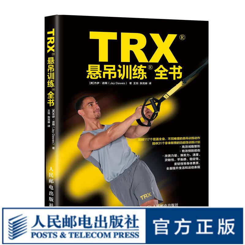 TRX悬吊训练全书 TRX官方认证悬吊训练教程 专业体能训练 抗阻训练 功能性训练教程书