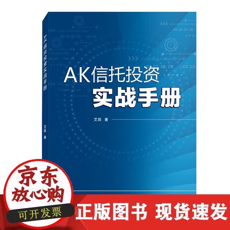 【正版现货】AK信托投资实战手册