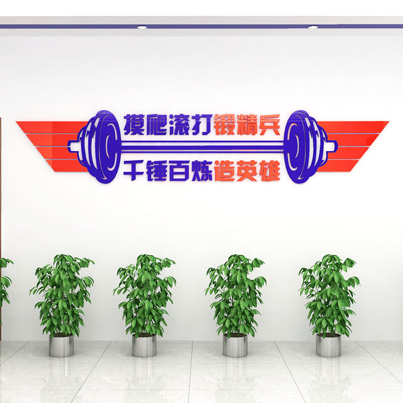 三彩部队健身房墙面装饰军旅士兵训练场地文化墙贴亚克力运动励志标语