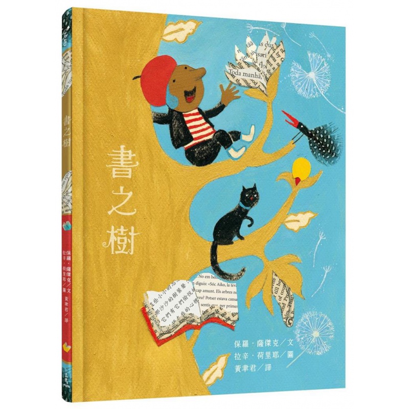 预订台版 书之树 儿童童话故事睡前读物少儿趣味人气插画绘本 三民书局