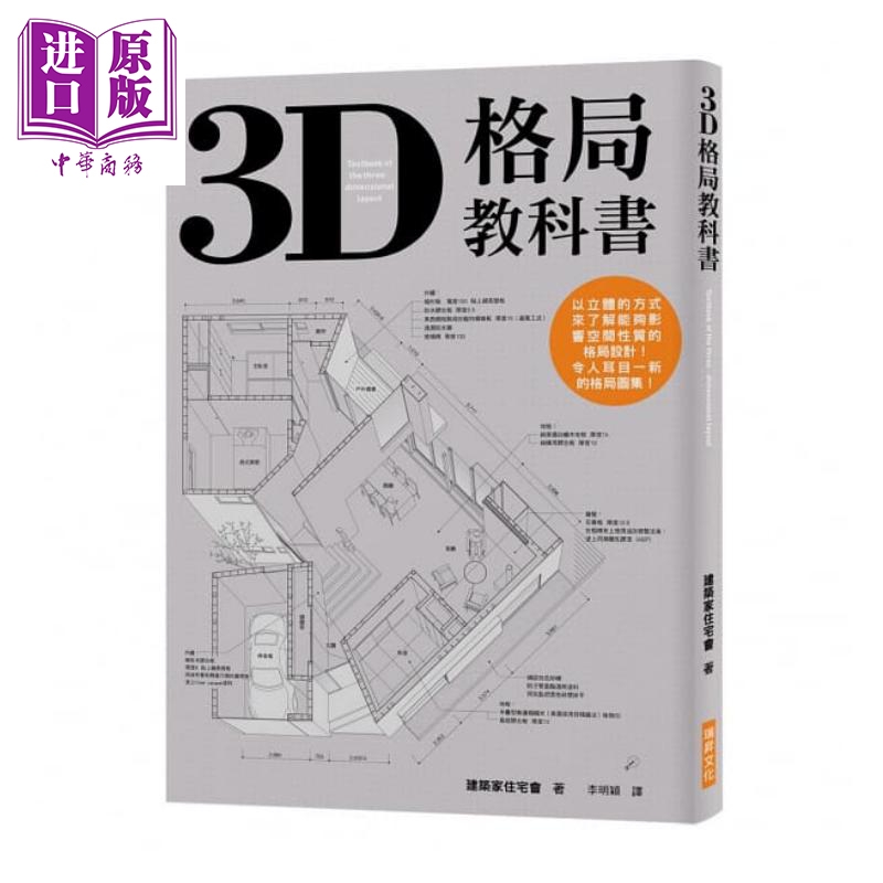 3D格局教科书港台原版 建筑家住宅会 瑞升文化 室内空间设计