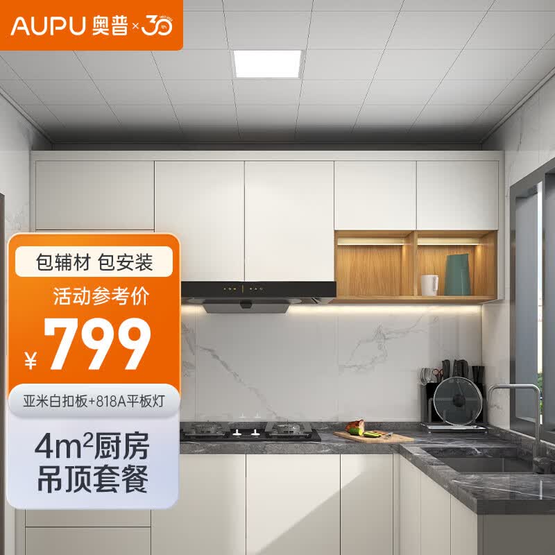 奥普（AUPU） 浴霸 集成吊顶 厨房吊顶LED灯电器 铝扣板4平方扣板厨房 包安装 4㎡扣板300*300+818A平板灯怎么样,好用不?