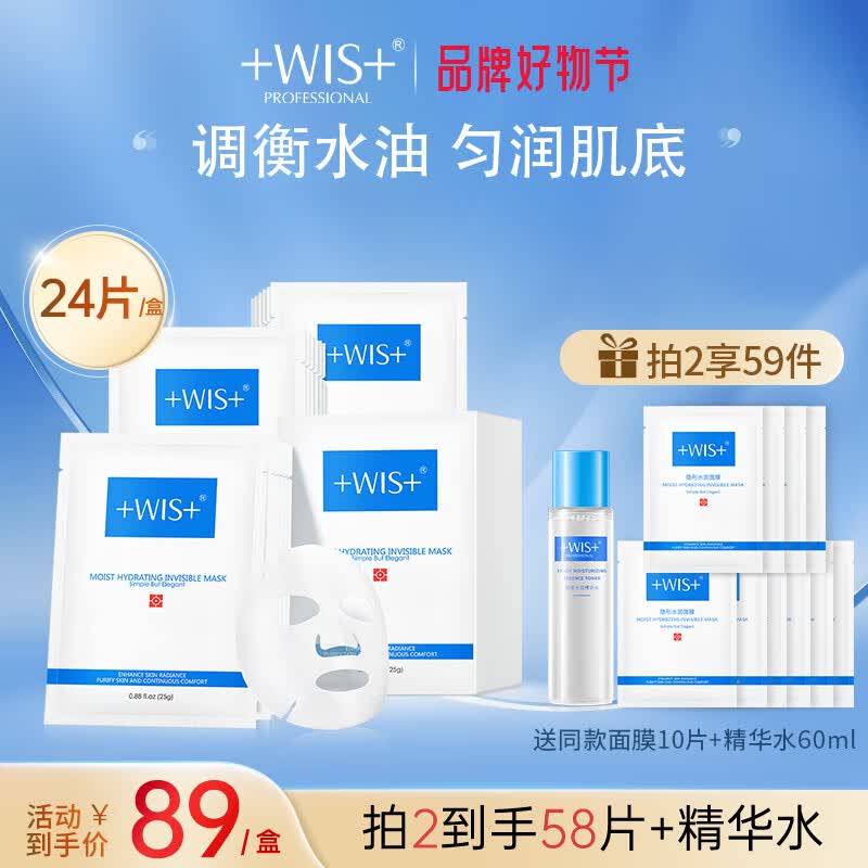 WIS隐形水润面膜24片 多重补水滋润控油保湿修护提亮肤色面膜护肤品高性价比高么？