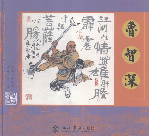 鲁智深/艺术/书籍