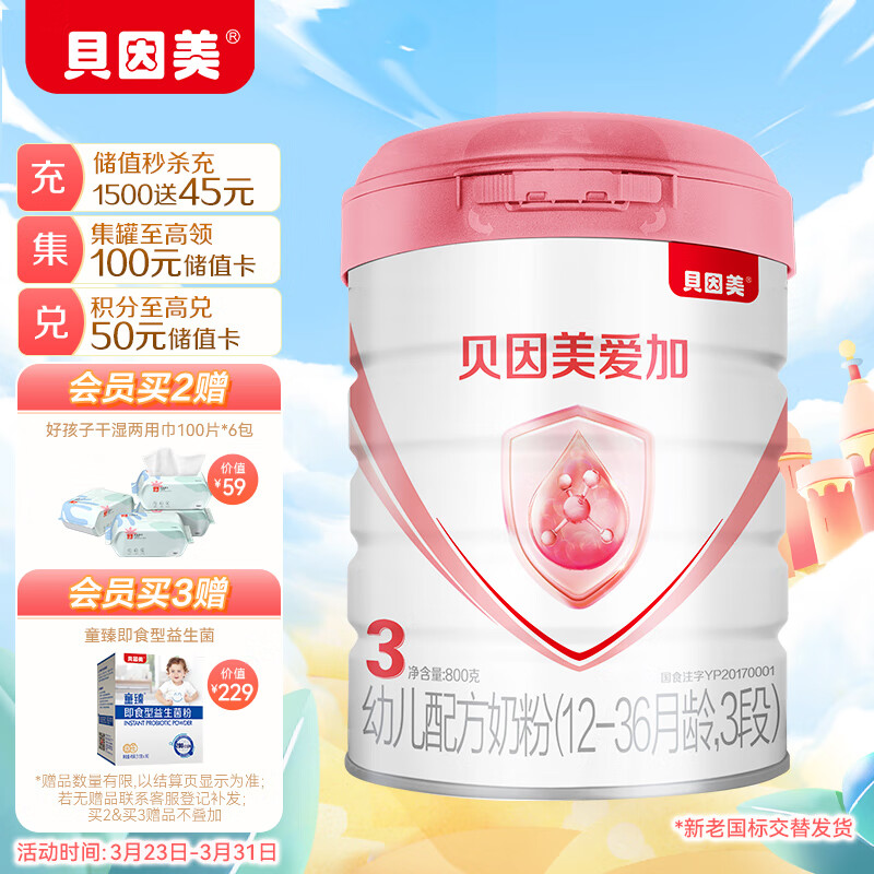 贝因美（Beingmate）爱加3段幼儿配方奶粉（12-36月龄）800g含乳铁蛋白+核苷酸+益生元怎么样,好用不?