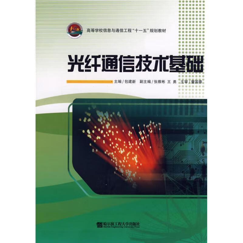 光纤通信技术基础 包建新主编 9787811331905【正版图书】