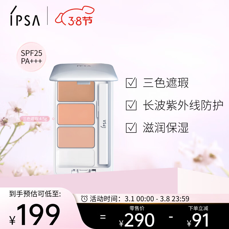 茵芙莎（IPSA）三色遮瑕膏e4.5g遮黑眼圈痘印泪沟调色遮暇泛红提亮化妆品礼物