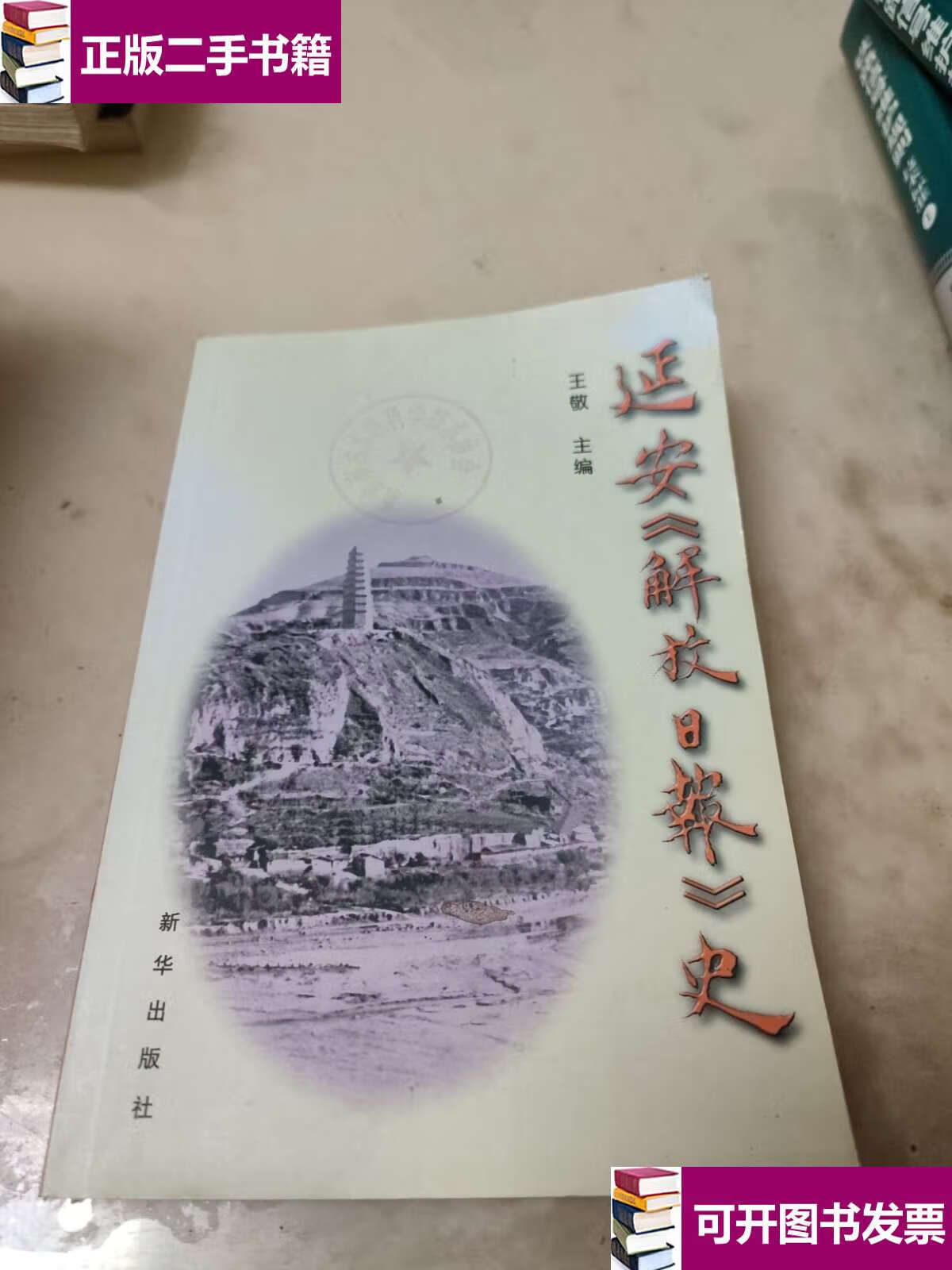 【二手9成新】延安《解放日报》史 /王敬 新华