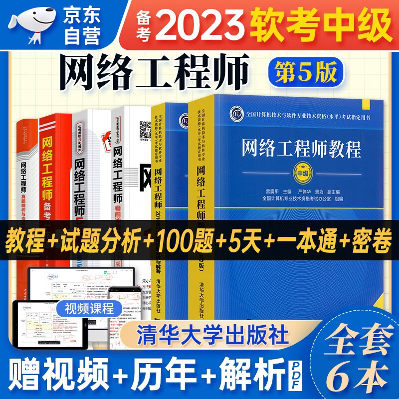 【单本包邮】软考中级教材2023 网络工程师教程第5版+2016至2020年试题分析与解答+考前冲刺100题+5天修炼+真题精讲与押题密卷+备考一本通 6本套 计算机技术与软件专业技术资格中级 清华大