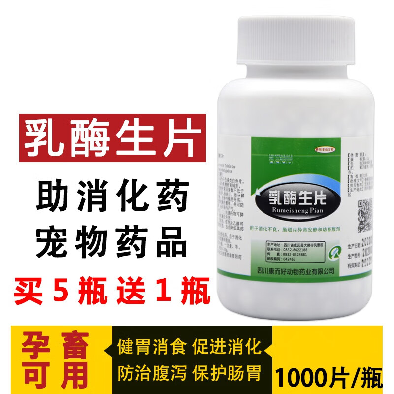 qsllour乳酶生兽用片乳霉生宠物猫咪狗狗用消化不良兔子荷兰猪开胃助