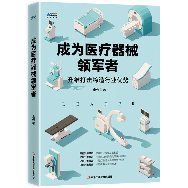 成为医疗器械领军者: 升维打击缔造行业优势