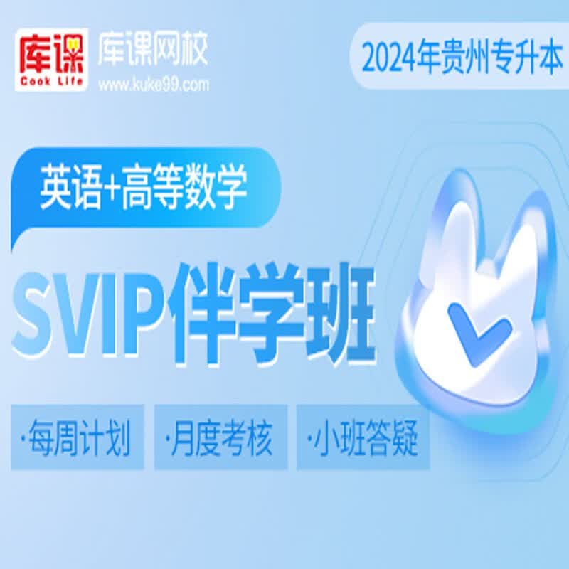 官方直营库课网校2024贵州专升本网课《英语+高数(语文)+专业课》SVIP伴学班大二畅学班VIP高端班全科基础班资料搭配视频名师直播+录播课 英语+高数 SVIP伴学班