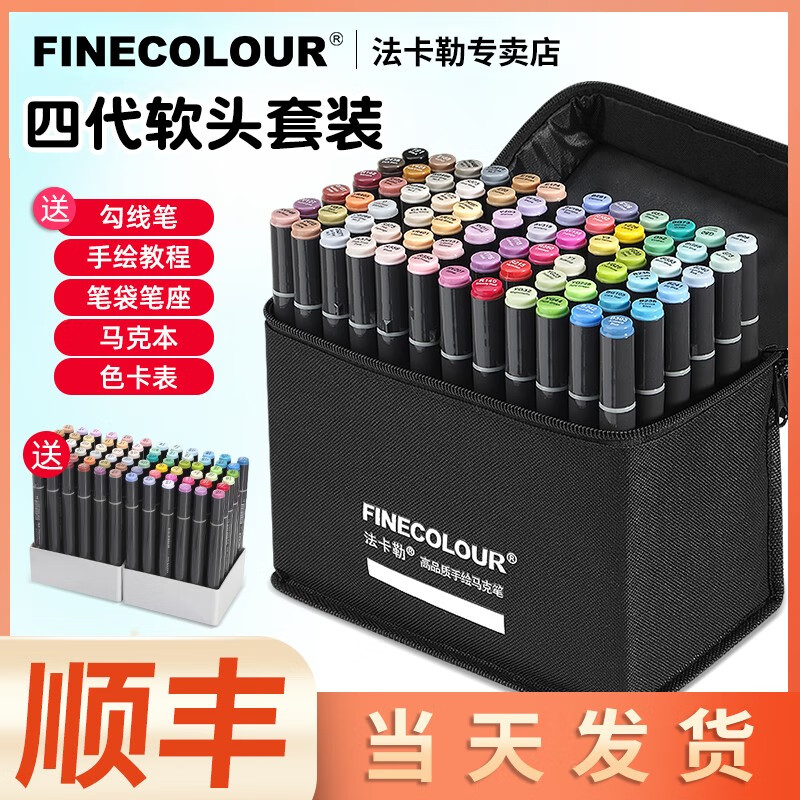 finecolour法卡勒四代软头马克笔套装4代全套酒精油性绘画美术专用