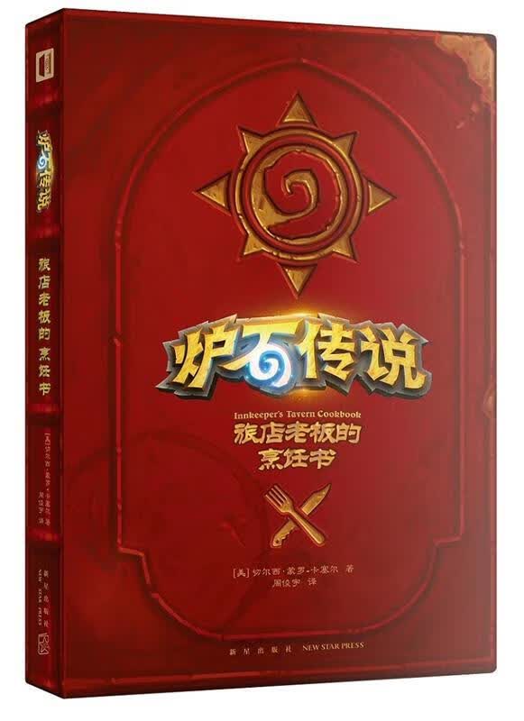 炉石传说：旅店老板的烹饪书 [美]切尔西蒙罗-卡塞尔,周俊宇, 新星出版社