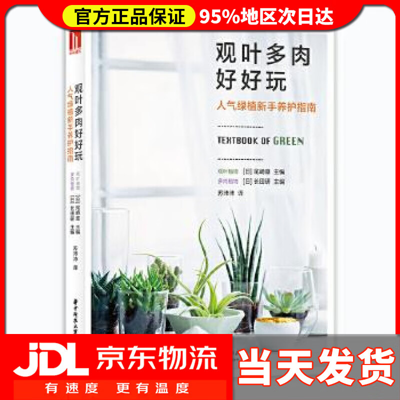 【送货上门】观叶多肉好好玩：人气绿植新手养护指南 (日)尾崎章,长田研