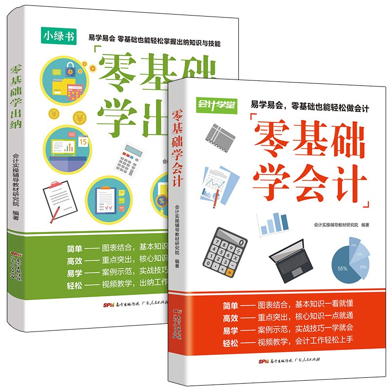 2020新版会计入门2册 零基础学出纳 零基础学会计 会计基础教材 会计