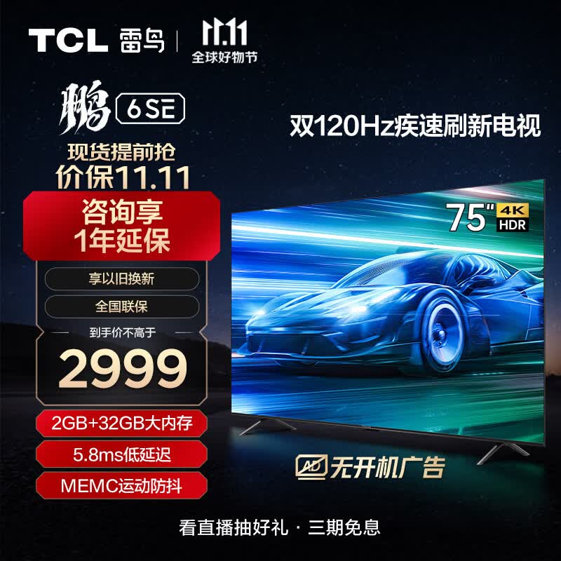 TCL雷鸟 鹏6SE 75英寸游戏电视 MEMC防抖 4K超高清全面屏 2+32GB 巨幕网络智能电视机以旧换新75S365C使用感如何?