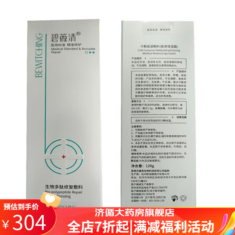 碧薇清舒敏乳 碧薇清生物多肽修复敷料保湿面霜 120g  120g
