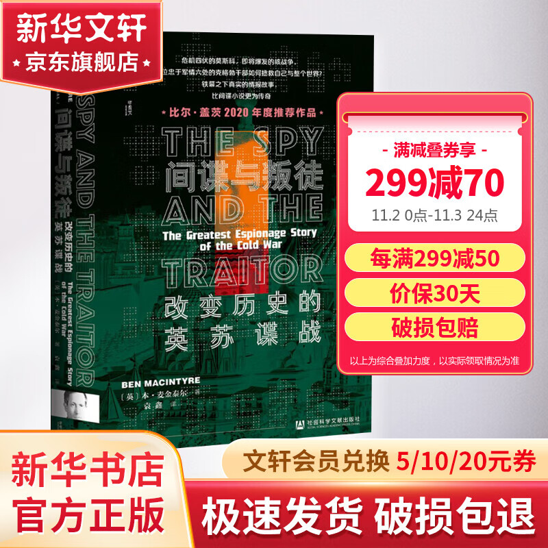 甲骨文丛书 间谍与叛徒:改变历史的英苏谍战 本·麦金泰尔 2021年豆瓣年度历史文化榜单 二战冷战军情六处 图书属于什么档次？
