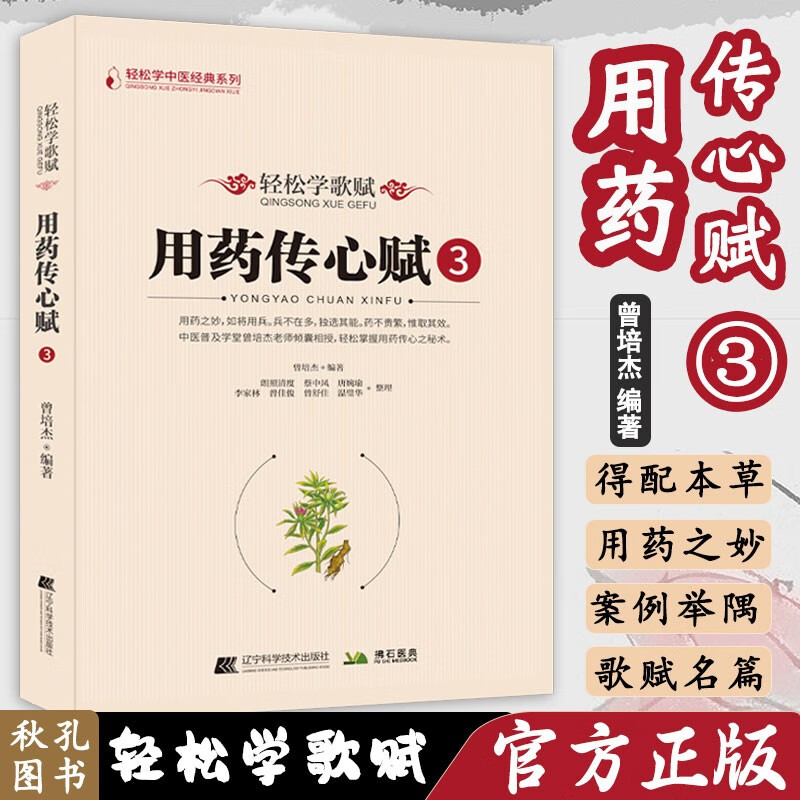 轻松学歌赋用药传心赋3 曾培杰编著 中医歌赋口诀中草药性实证修学组