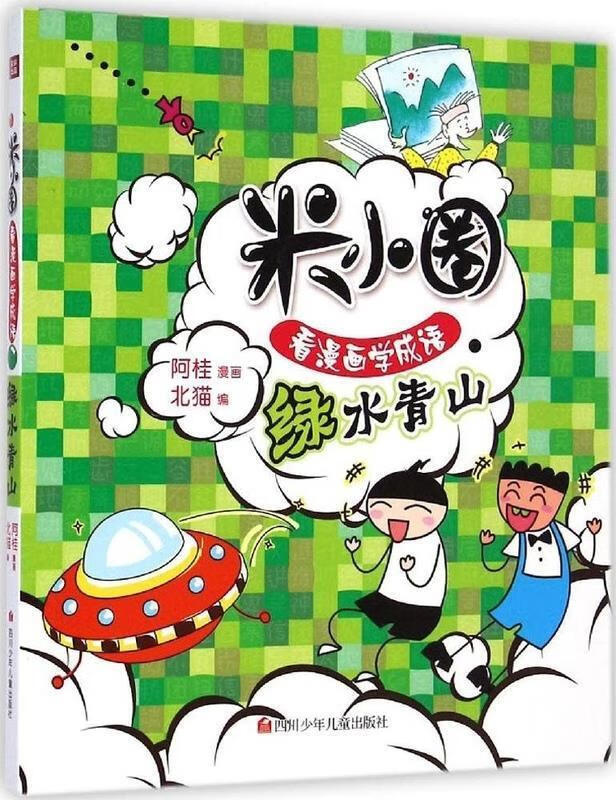 米小圈看漫画学成语 绿水青山 阿桂【正版书】