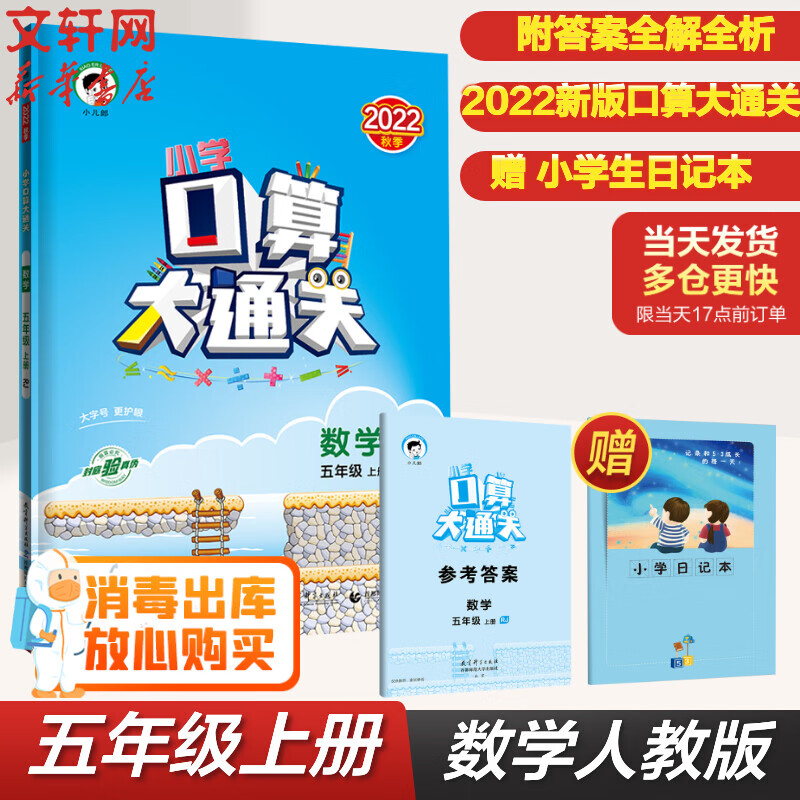 小学口算大通关 数学 5年级 上册 RJ 2022