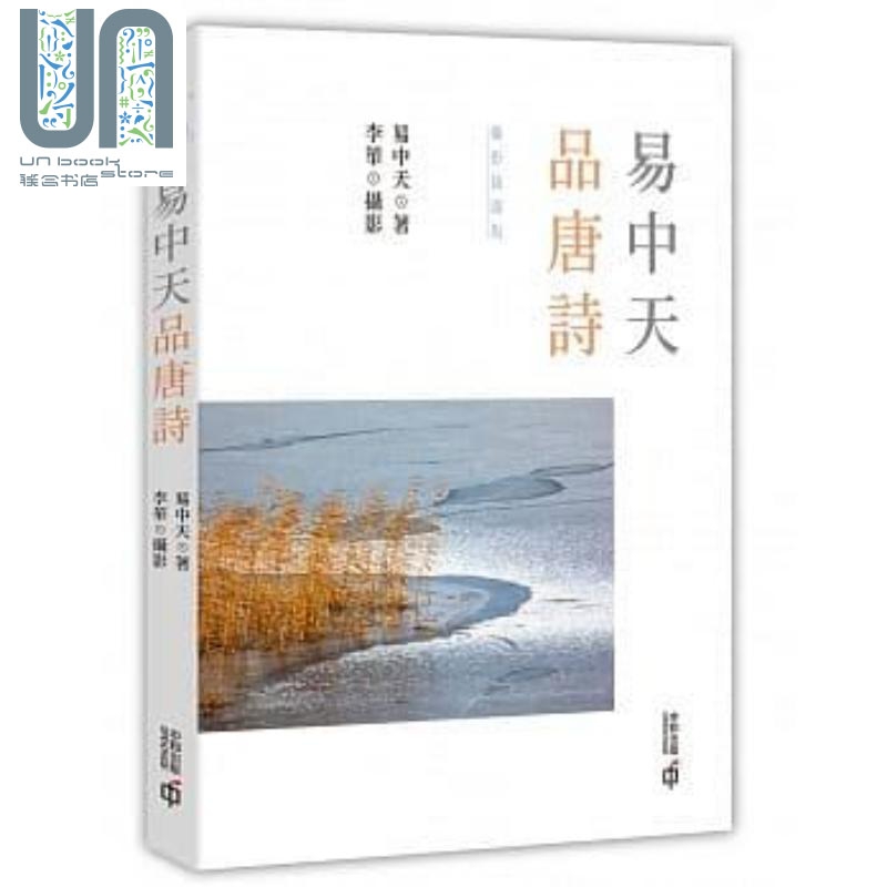 易中天品唐诗 摄影插图版 港台原版 易中天 李华 香港中和出版