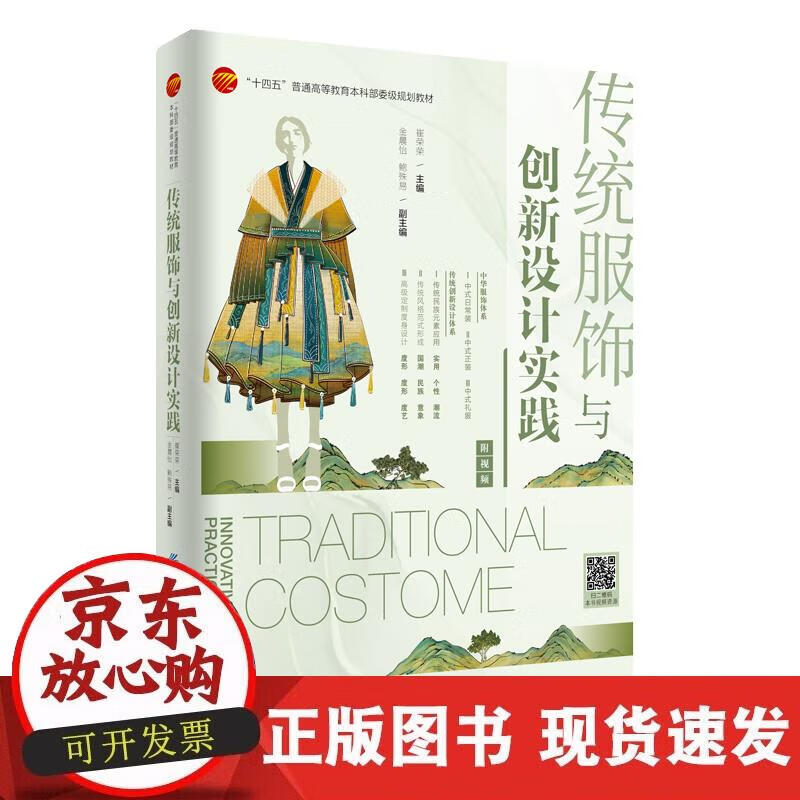 【正版现货】传统服饰与创新设计实践：附视频