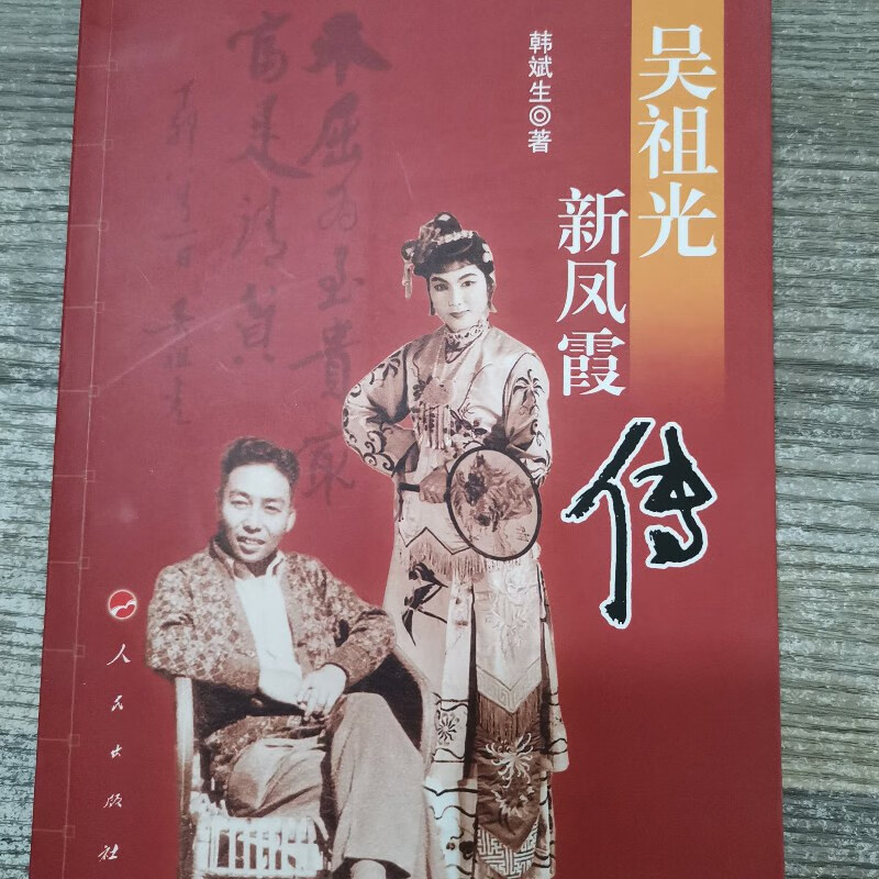 【绝版旧书】吴祖光新凤霞传